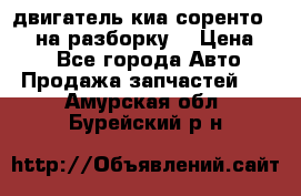 двигатель киа соренто D4CB на разборку. › Цена ­ 1 - Все города Авто » Продажа запчастей   . Амурская обл.,Бурейский р-н